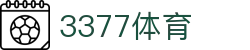 3377体育 - 全网最全最有态度的体育赛事直播平台